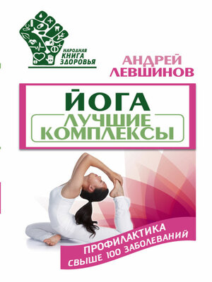 cover image of Йога. Лучшие комплексы. Профилактика свыше 100 заболеваний